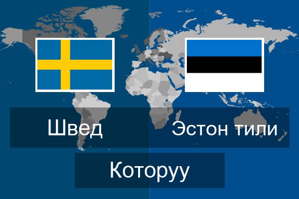  Эстон тили Которуу