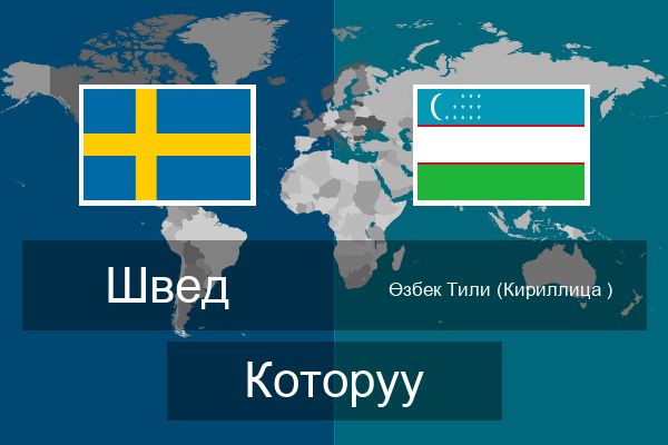  Өзбек Тили (Кириллица ) Которуу