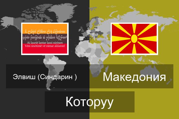  Македония Которуу