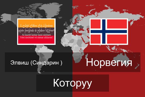  Норвегия Которуу