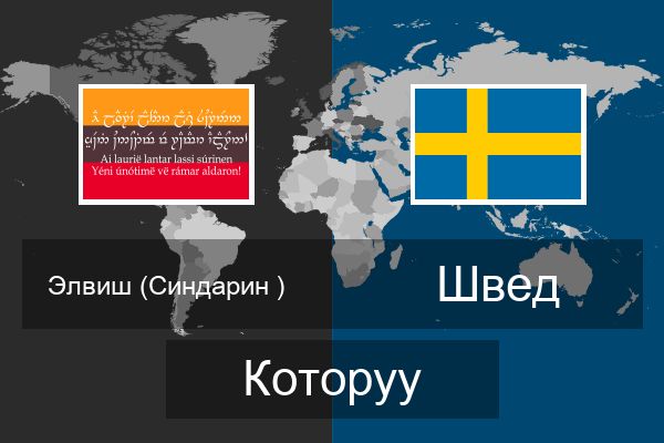  Швед Которуу