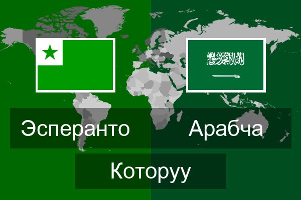  Арабча Которуу