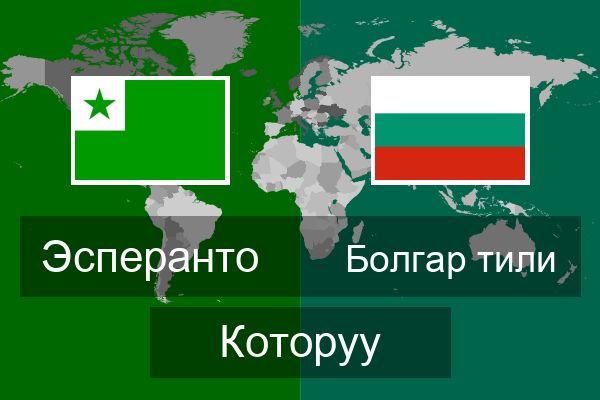  Болгар тили Которуу