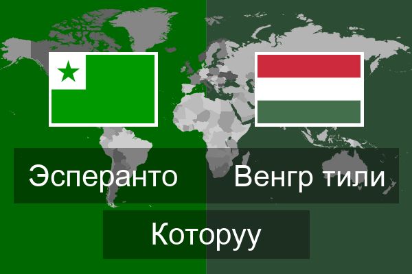  Венгр тили Которуу