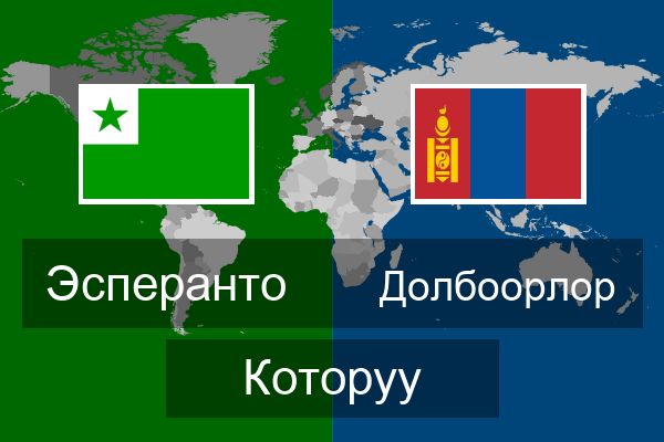  Долбоорлор Которуу