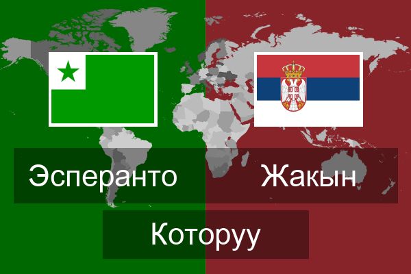  Жакын Которуу