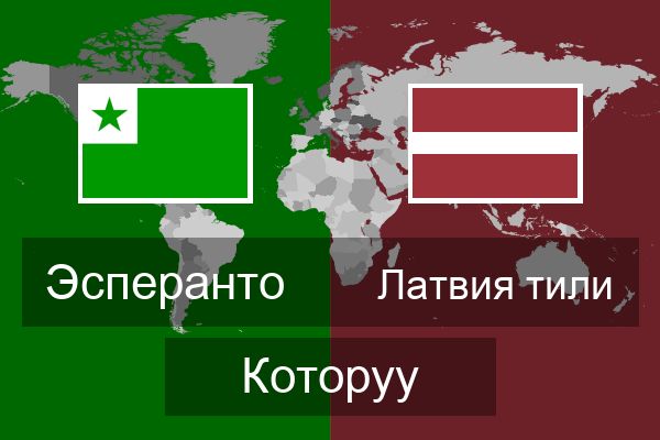  Латвия тили Которуу