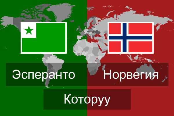  Норвегия Которуу