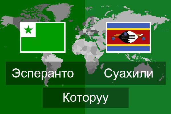  Суахили Которуу