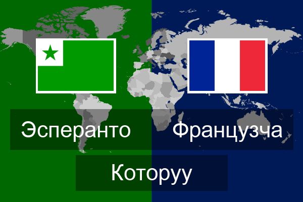  Французча Которуу