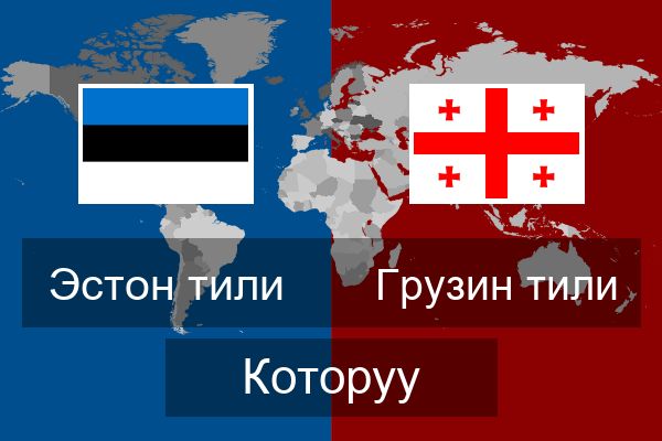  Грузин тили Которуу