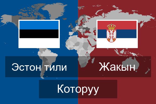  Жакын Которуу