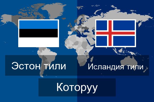  Исландия тили Которуу