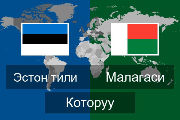  Малагаси Которуу