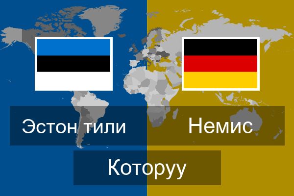  Немис Которуу