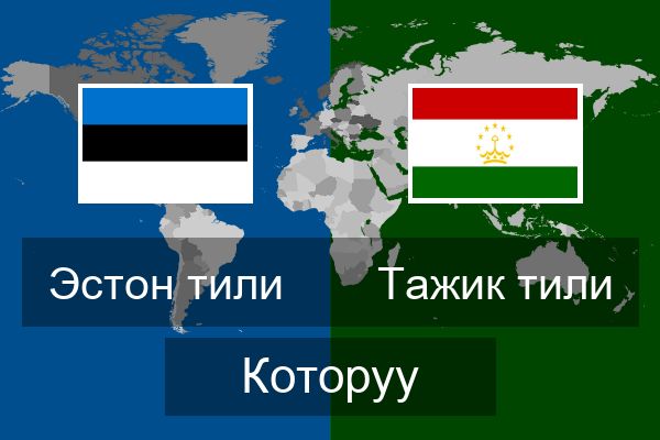  Тажик тили Которуу