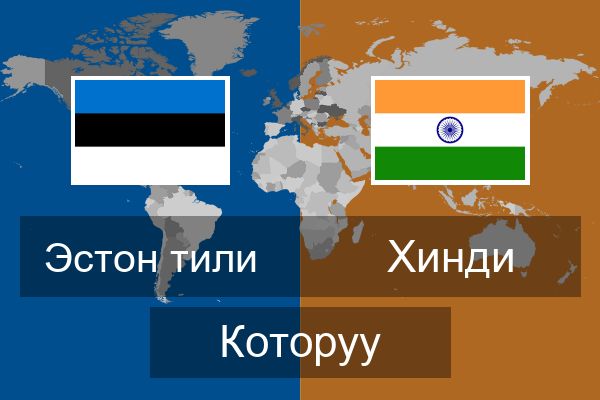  Хинди Которуу