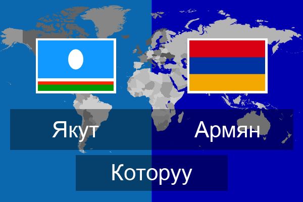  Армян Которуу