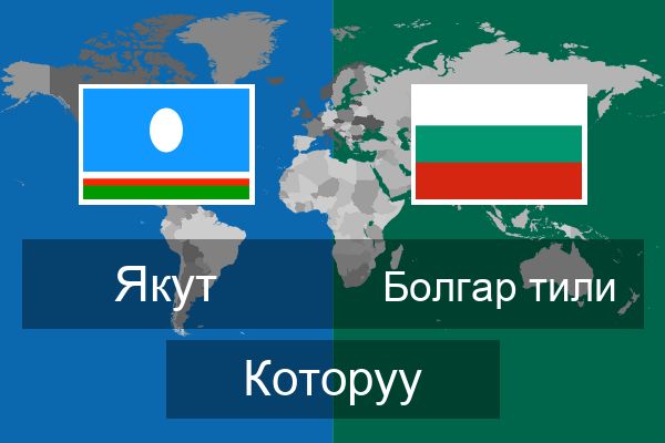  Болгар тили Которуу