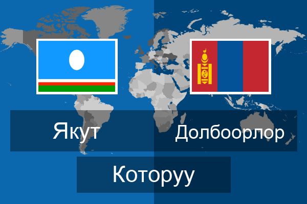  Долбоорлор Которуу