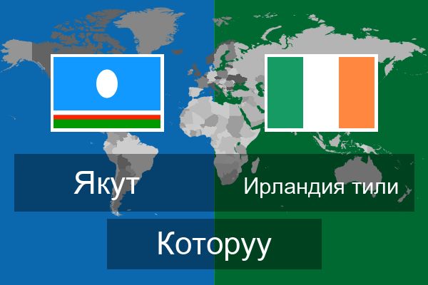  Ирландия тили Которуу