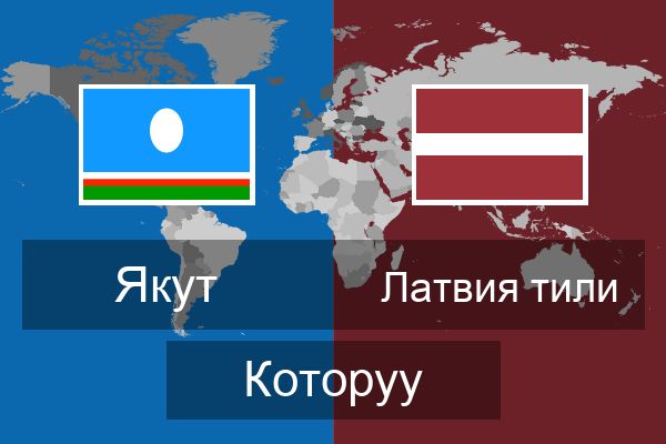  Латвия тили Которуу