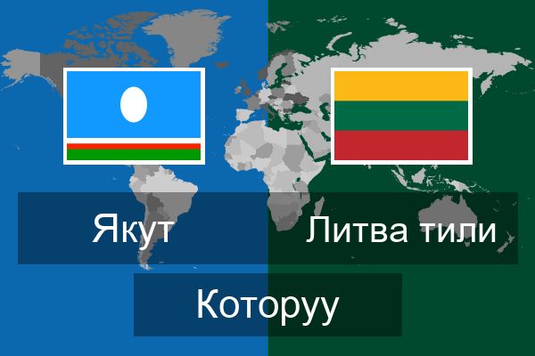  Литва тили Которуу