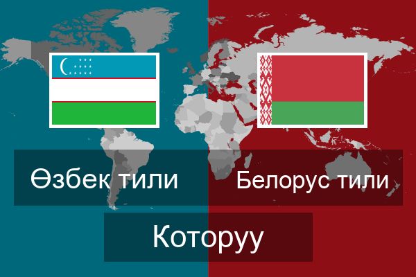  Белорус тили Которуу