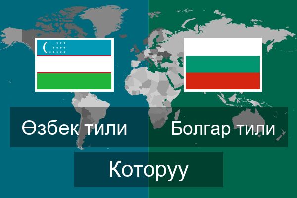  Болгар тили Которуу