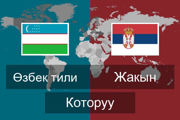 Жакын Которуу
