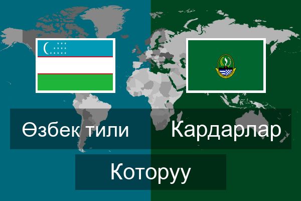  Кардарлар Которуу