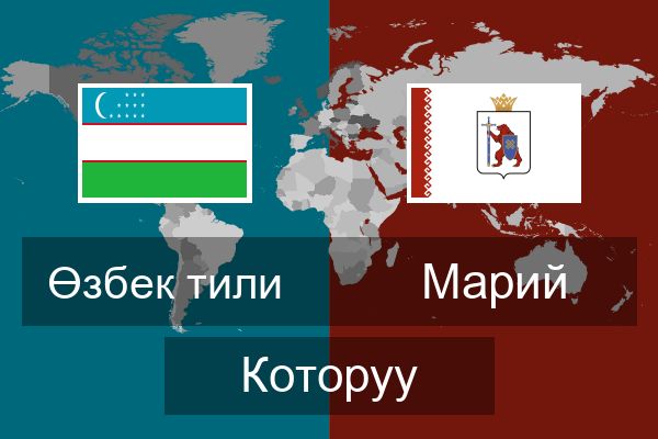  Марий Которуу