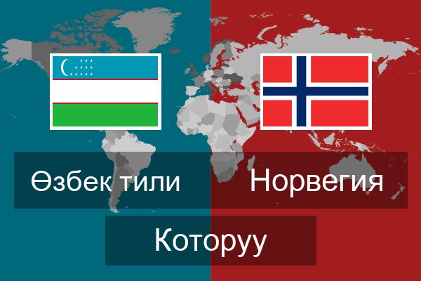  Норвегия Которуу