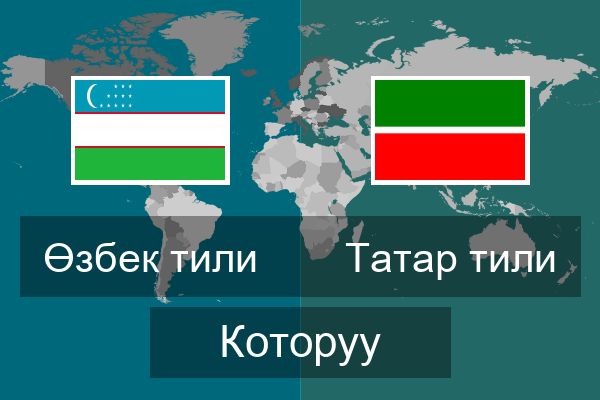  Татар тили Которуу
