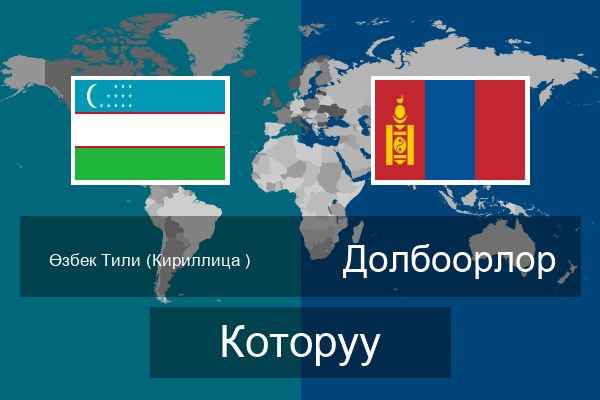  Долбоорлор Которуу