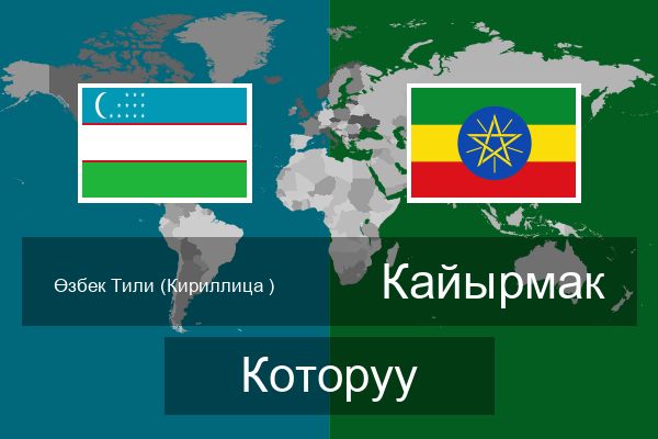  Кайырмак Которуу