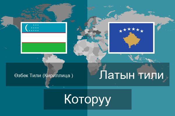  Латын тили Которуу