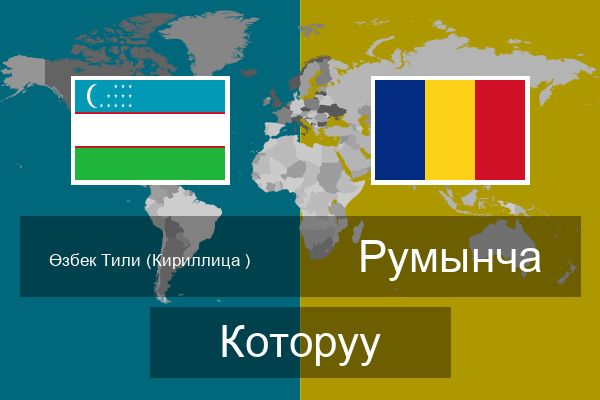  Румынча Которуу