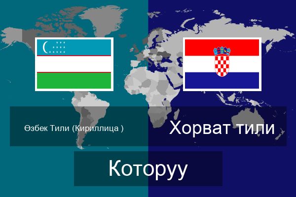  Хорват тили Которуу