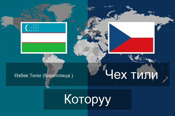  Чех тили Которуу