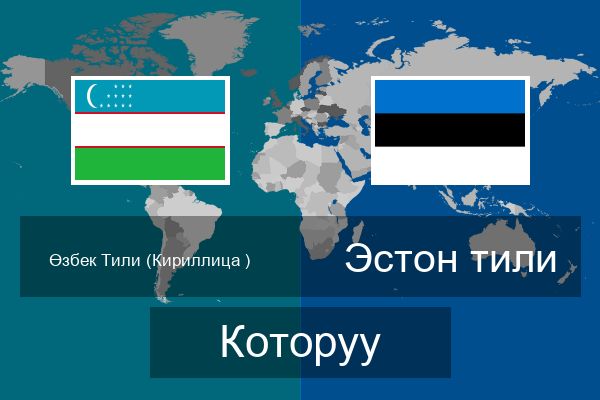  Эстон тили Которуу