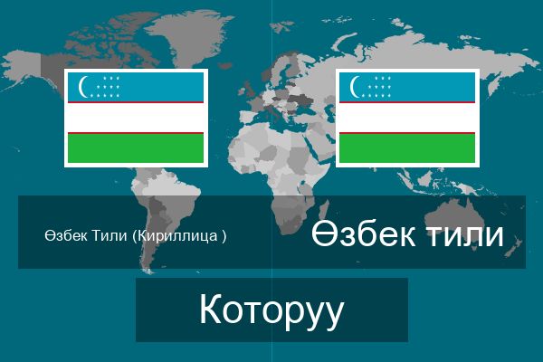  Өзбек тили Которуу