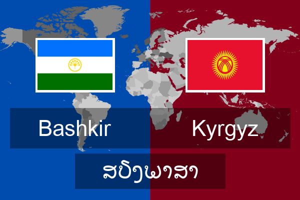  Kyrgyz ສຽງພາສາ