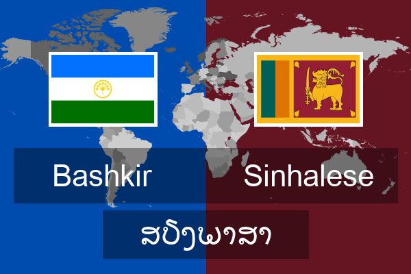  Sinhalese ສຽງພາສາ