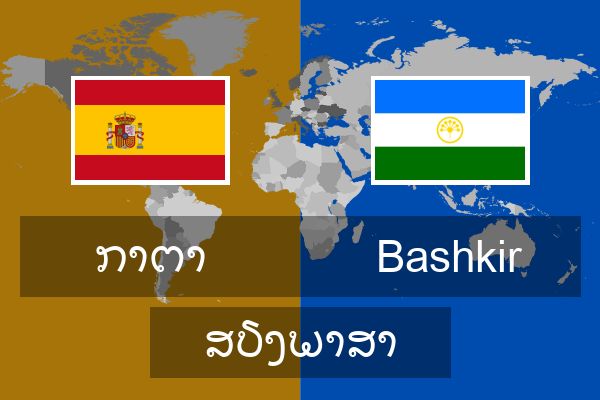  Bashkir ສຽງພາສາ