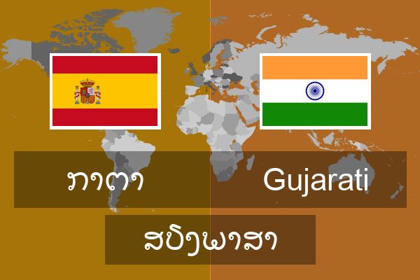  Gujarati ສຽງພາສາ