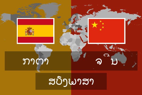  ຈີນ ສຽງພາສາ