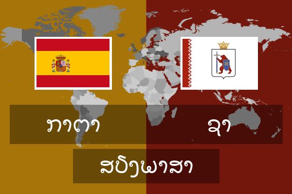  ຊາ ສຽງພາສາ
