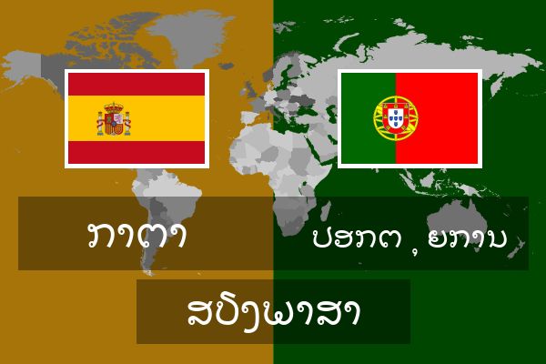  ປອກຕຸຍການ ສຽງພາສາ