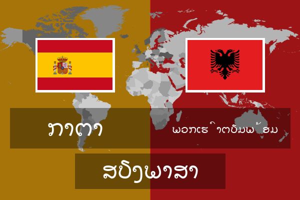  ພວກເຮົາຕຽມພ້ອມ ສຽງພາສາ